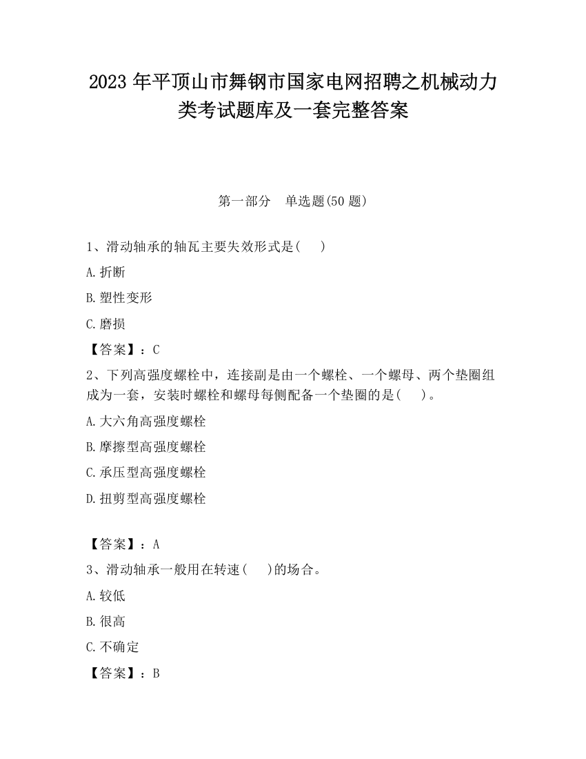 2023年平顶山市舞钢市国家电网招聘之机械动力类考试题库及一套完整答案