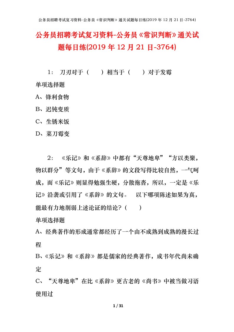 公务员招聘考试复习资料-公务员常识判断通关试题每日练2019年12月21日-3764_1