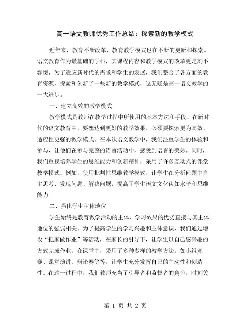 高一语文教师优秀工作总结：探索新的教学模式