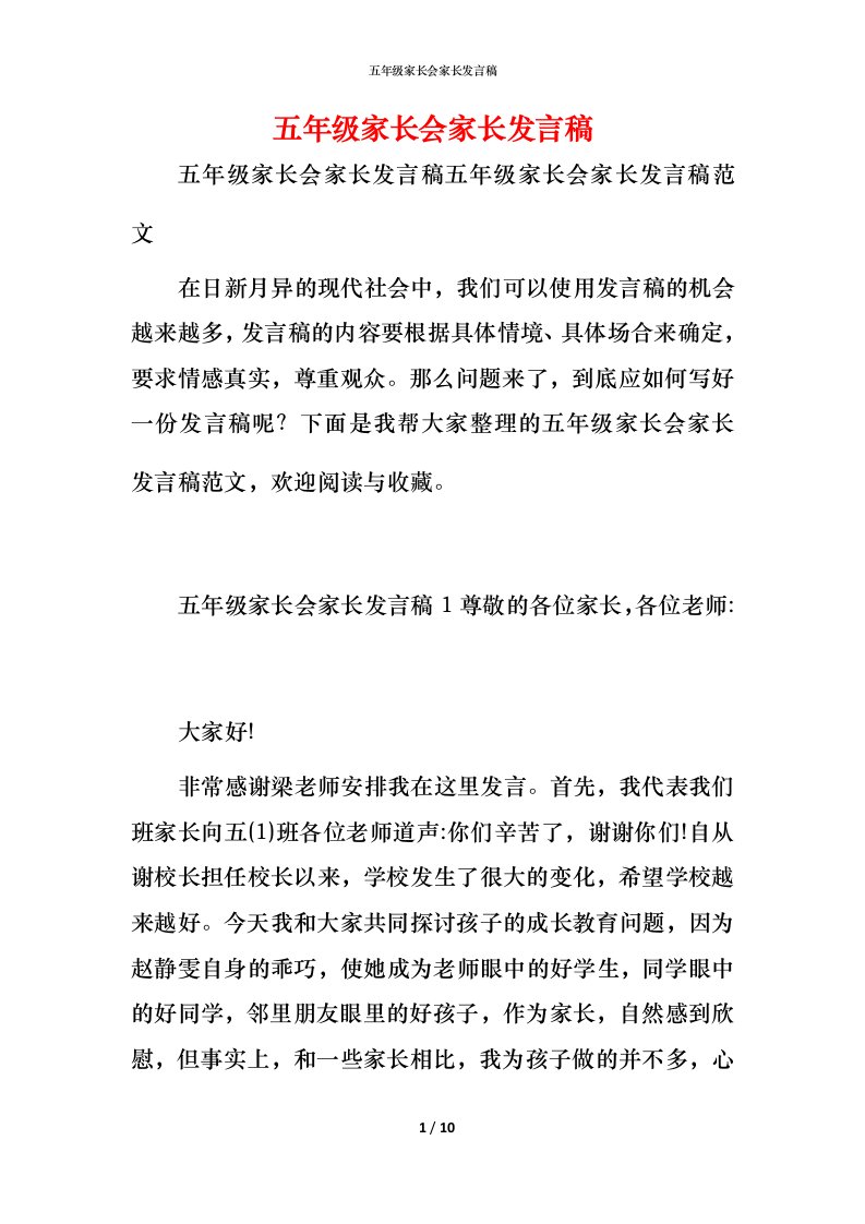 精编五年级家长会家长发言稿_1