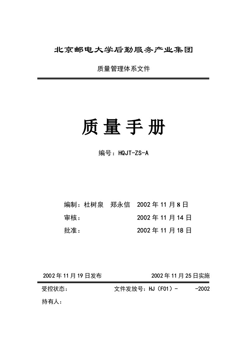 邮电大学后勤服务产业集团质量手册