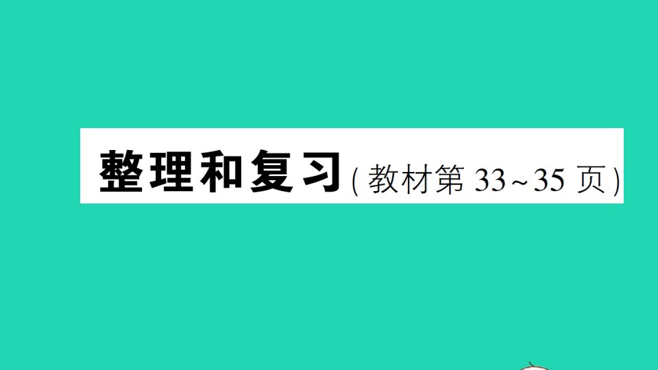 三年级数学下册2除数是一位数的除法整理和复习作业课件新人教版