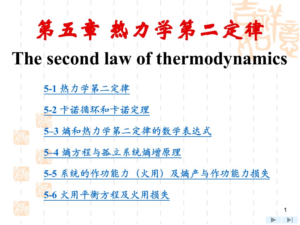 第五章热力学第二定律Thesecondlawofthermodynamics