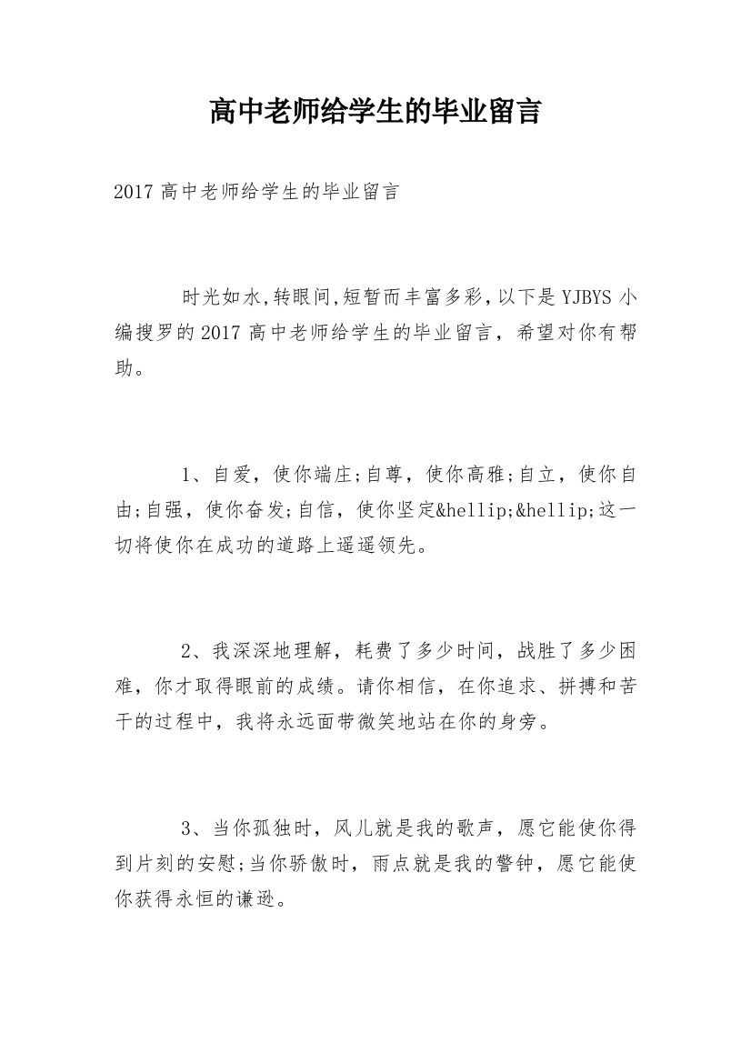 高中老师给学生的毕业留言_2