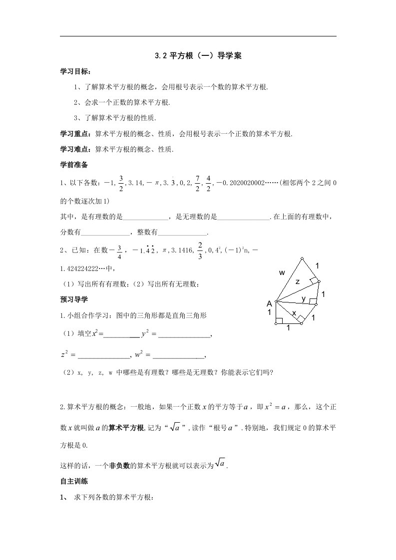 鲁教版数学七上3.2《平方根》word学案