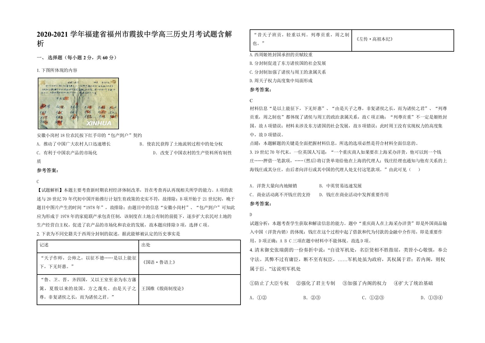 2020-2021学年福建省福州市霞拔中学高三历史月考试题含解析