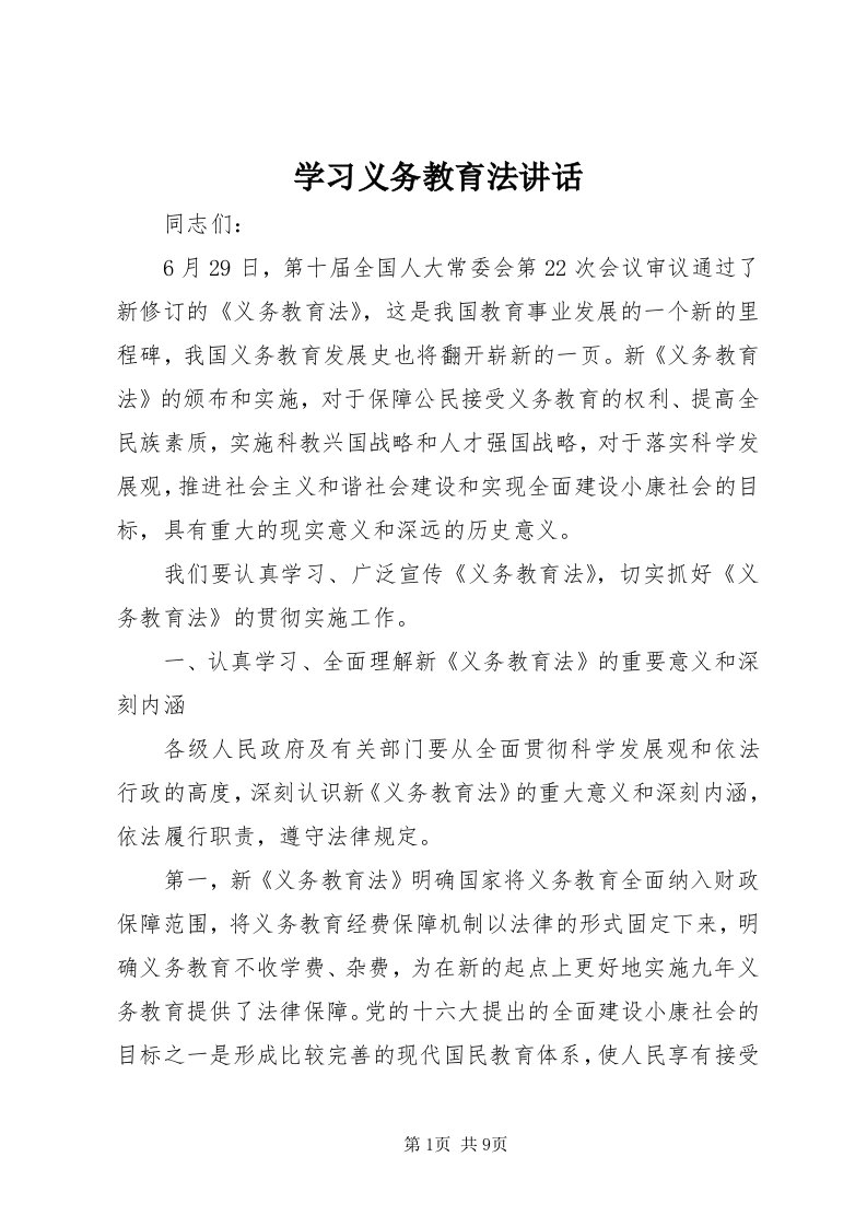 7学习义务教育法致辞