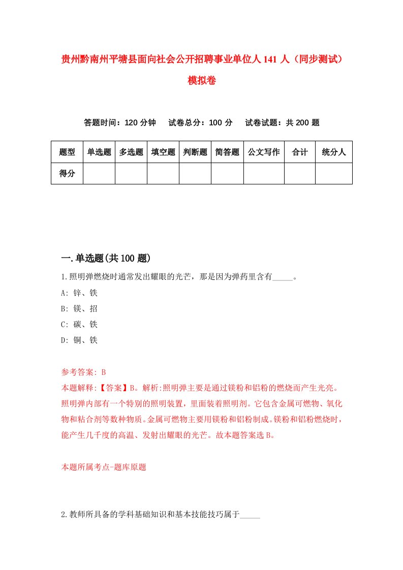 贵州黔南州平塘县面向社会公开招聘事业单位人141人同步测试模拟卷第6次