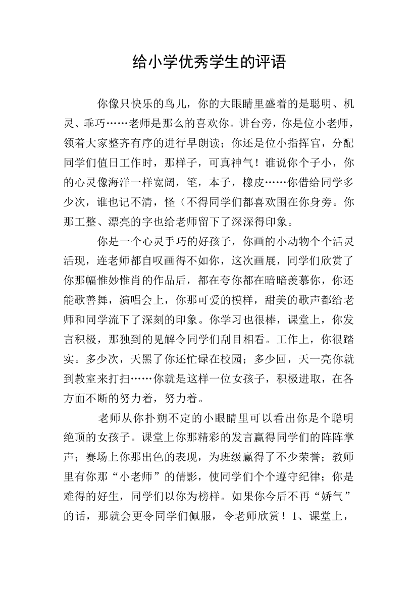 给小学优秀学生的评语