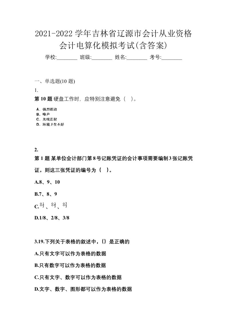 2021-2022学年吉林省辽源市会计从业资格会计电算化模拟考试含答案