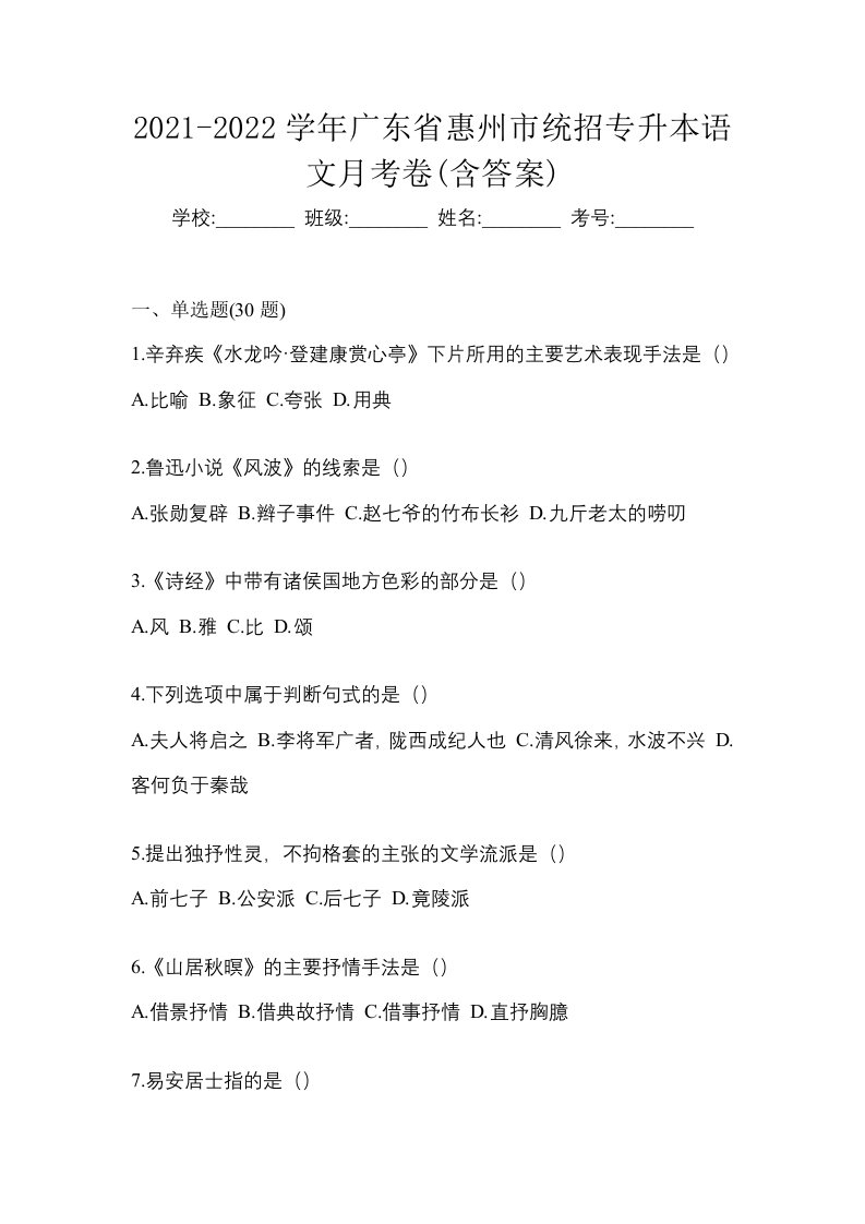 2021-2022学年广东省惠州市统招专升本语文月考卷含答案