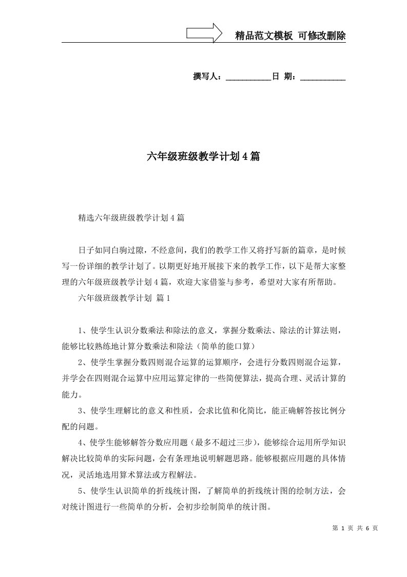 六年级班级教学计划4篇一