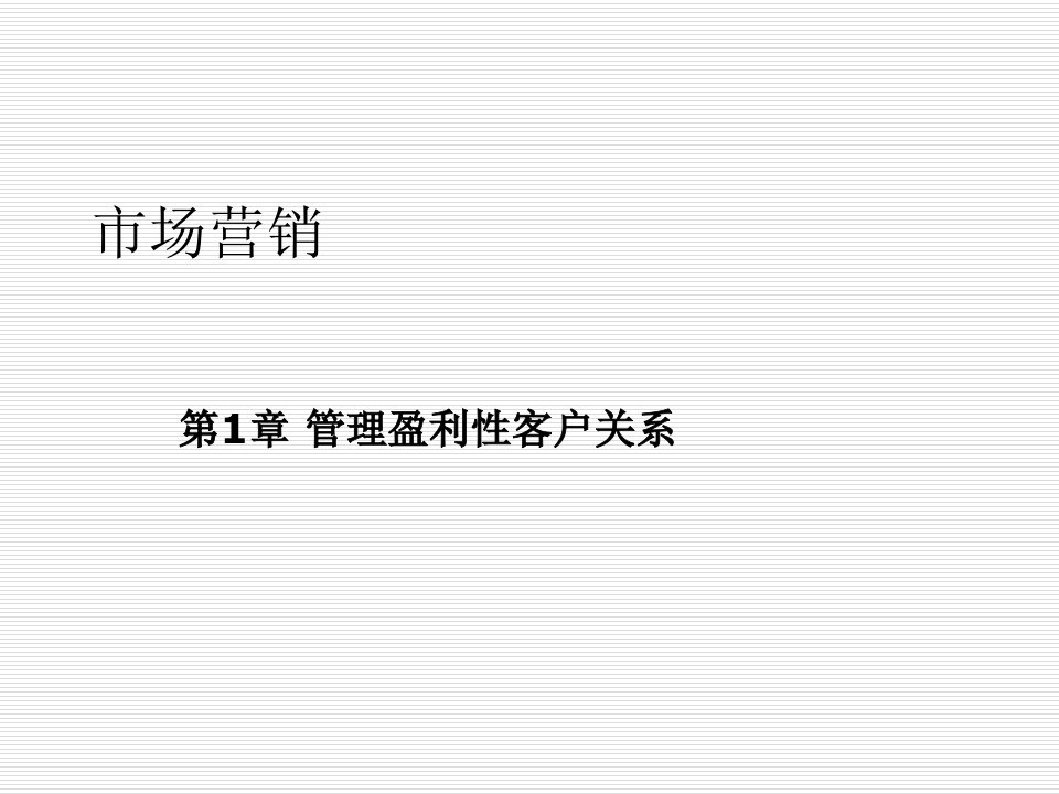 市场营销管理盈利性客户关系