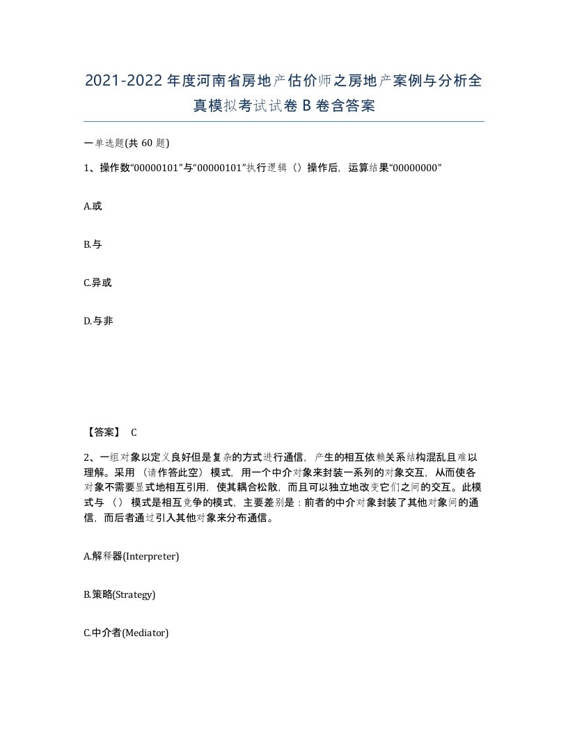 2021-2022年度河南省房地产估价师之房地产案例与分析全真模拟考试试卷B卷含答案