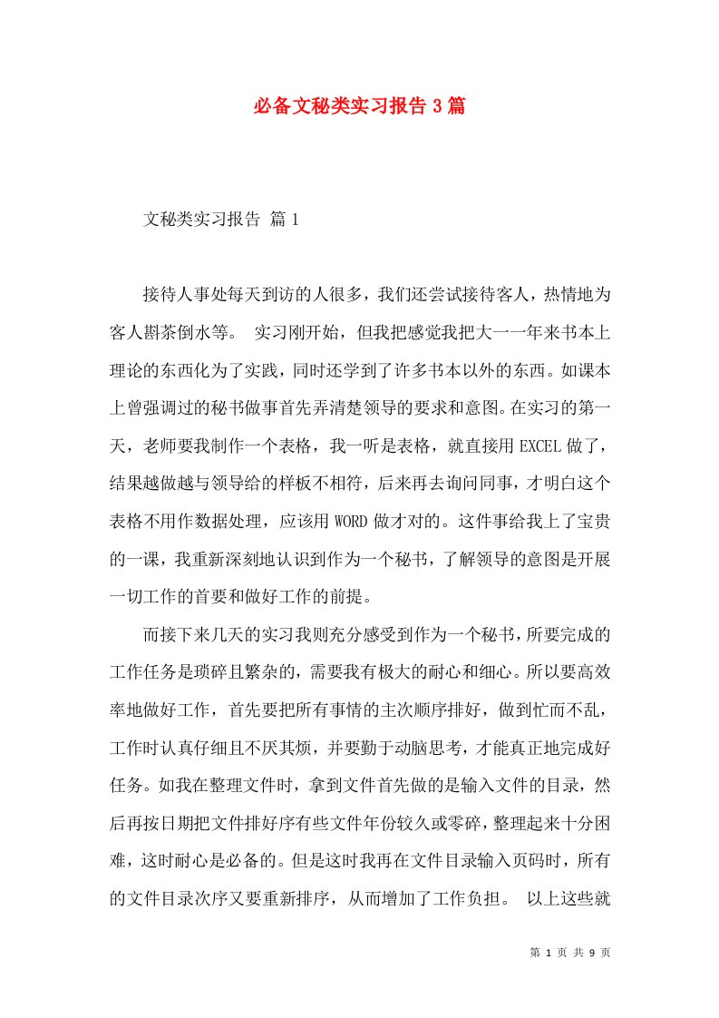 必备文秘类实习报告3篇