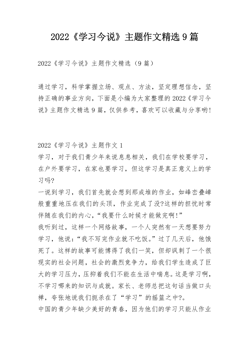 2022《学习今说》主题作文精选9篇