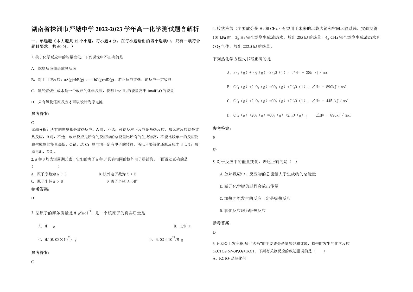 湖南省株洲市严塘中学2022-2023学年高一化学测试题含解析