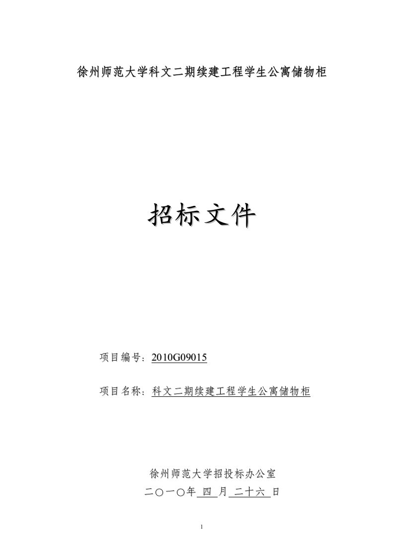 徐州师范大学科文二期续建工程学生公寓储物柜