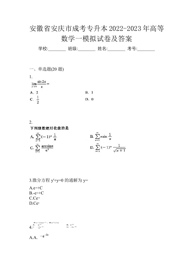 安徽省安庆市成考专升本2022-2023年高等数学一模拟试卷及答案