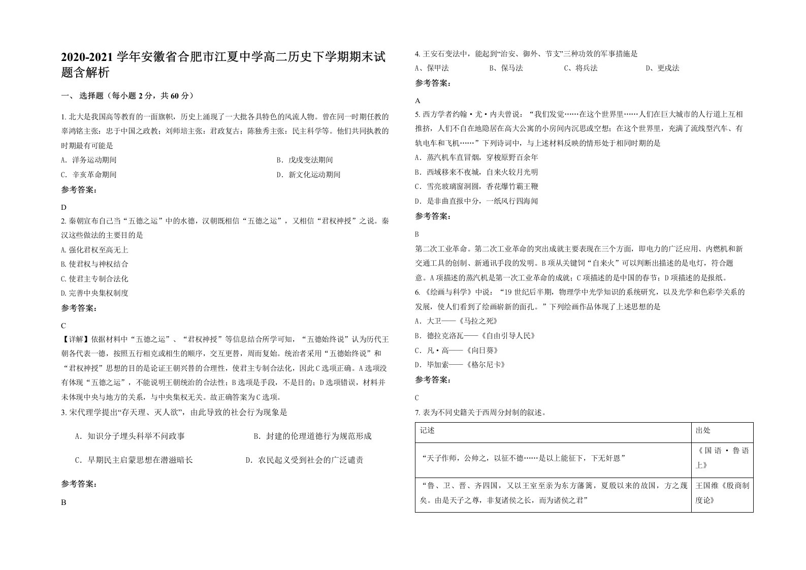 2020-2021学年安徽省合肥市江夏中学高二历史下学期期末试题含解析