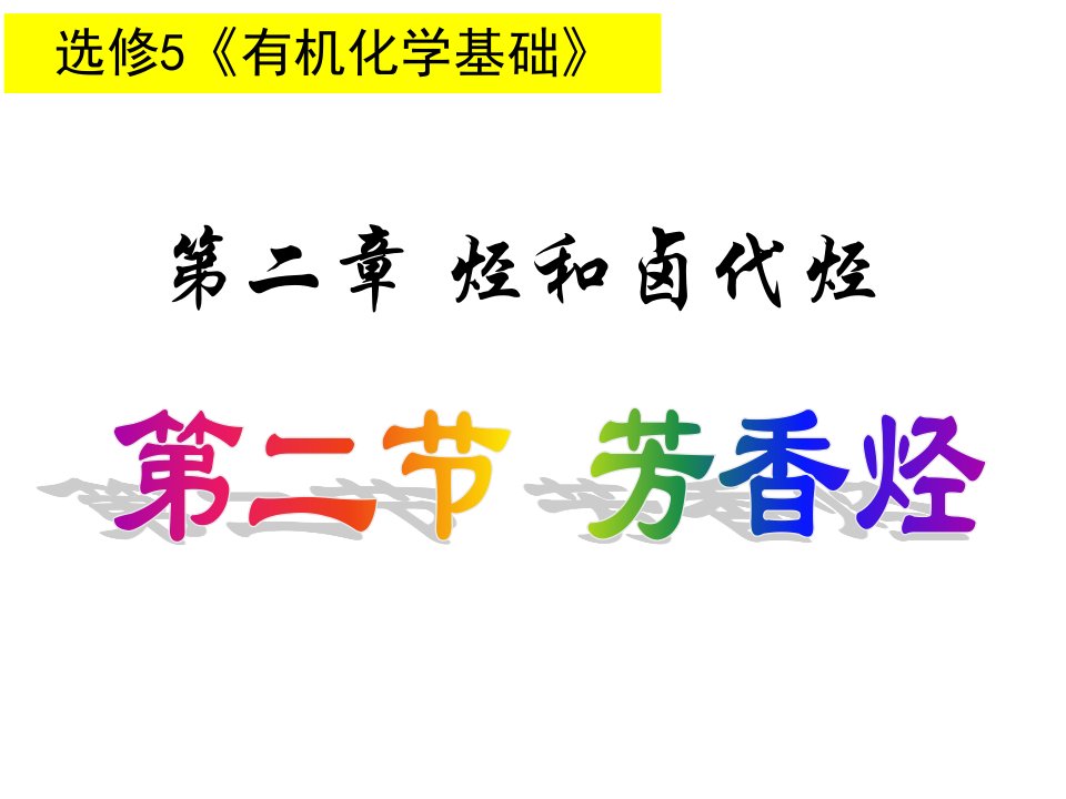 高中化学选修五第二节芳香烃PPT课件