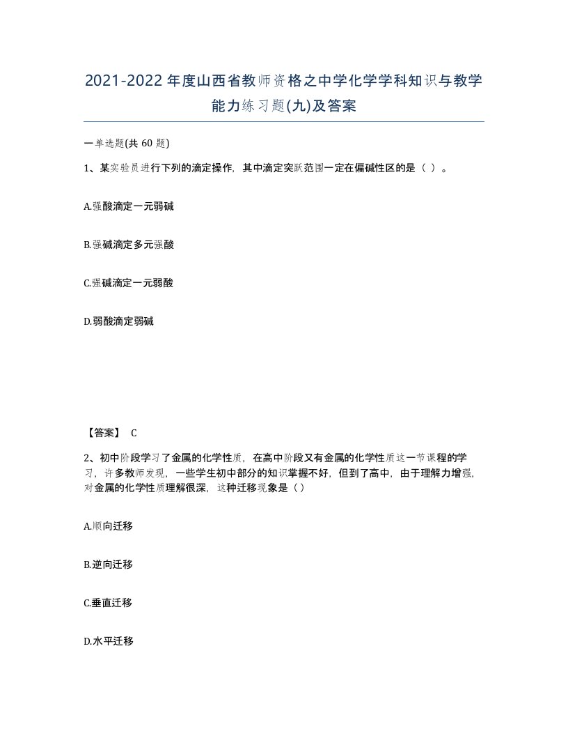 2021-2022年度山西省教师资格之中学化学学科知识与教学能力练习题九及答案