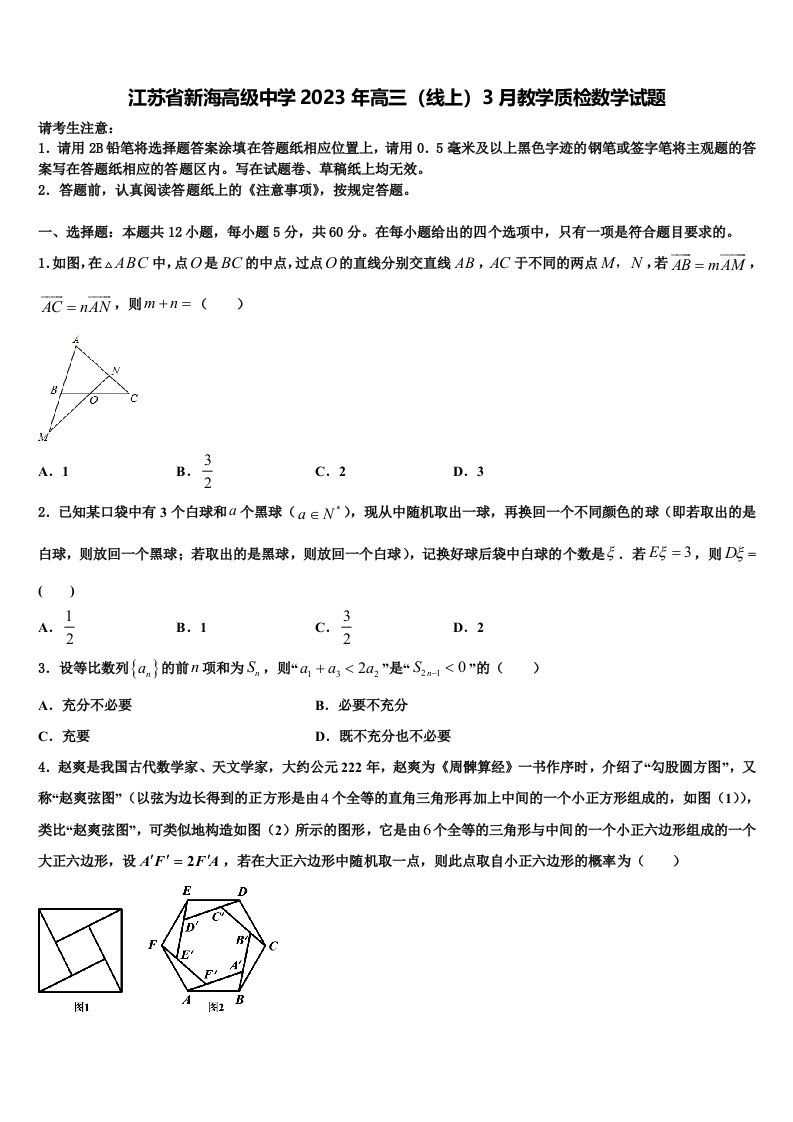 江苏省新海高级中学2023年高三（线上）3月教学质检数学试题含解析