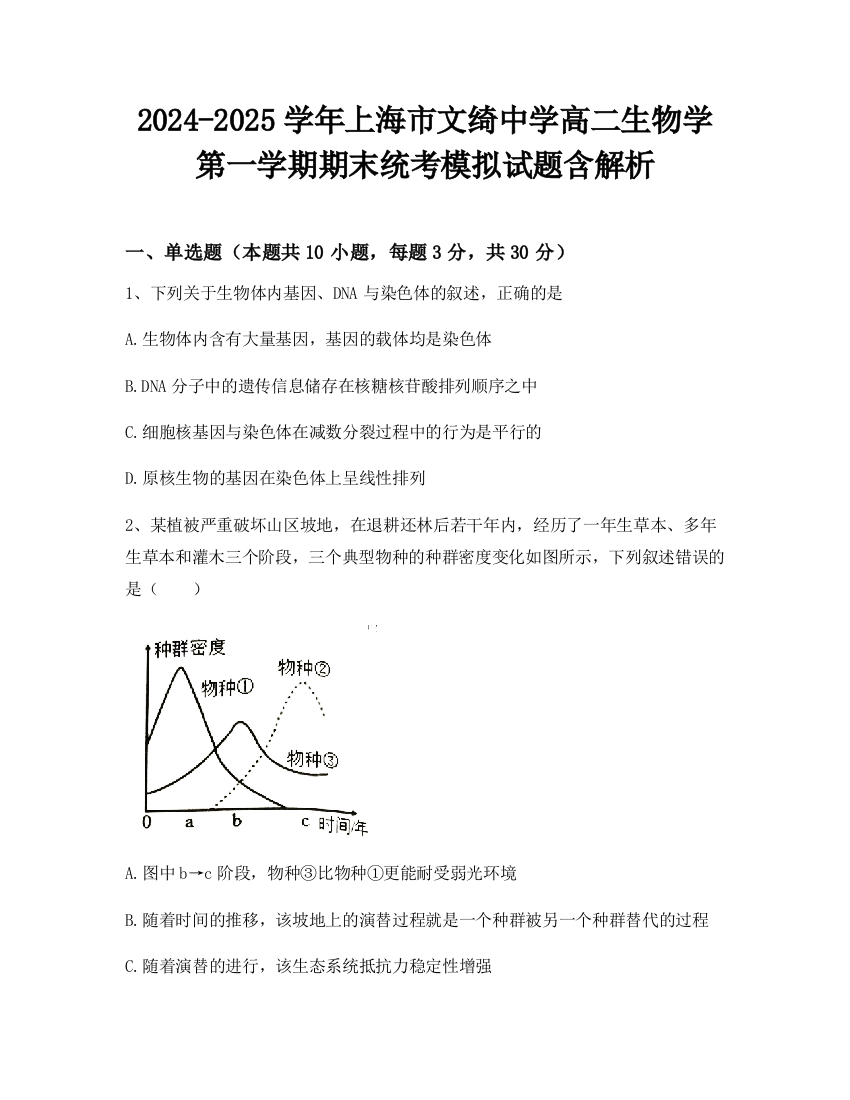 2024-2025学年上海市文绮中学高二生物学第一学期期末统考模拟试题含解析