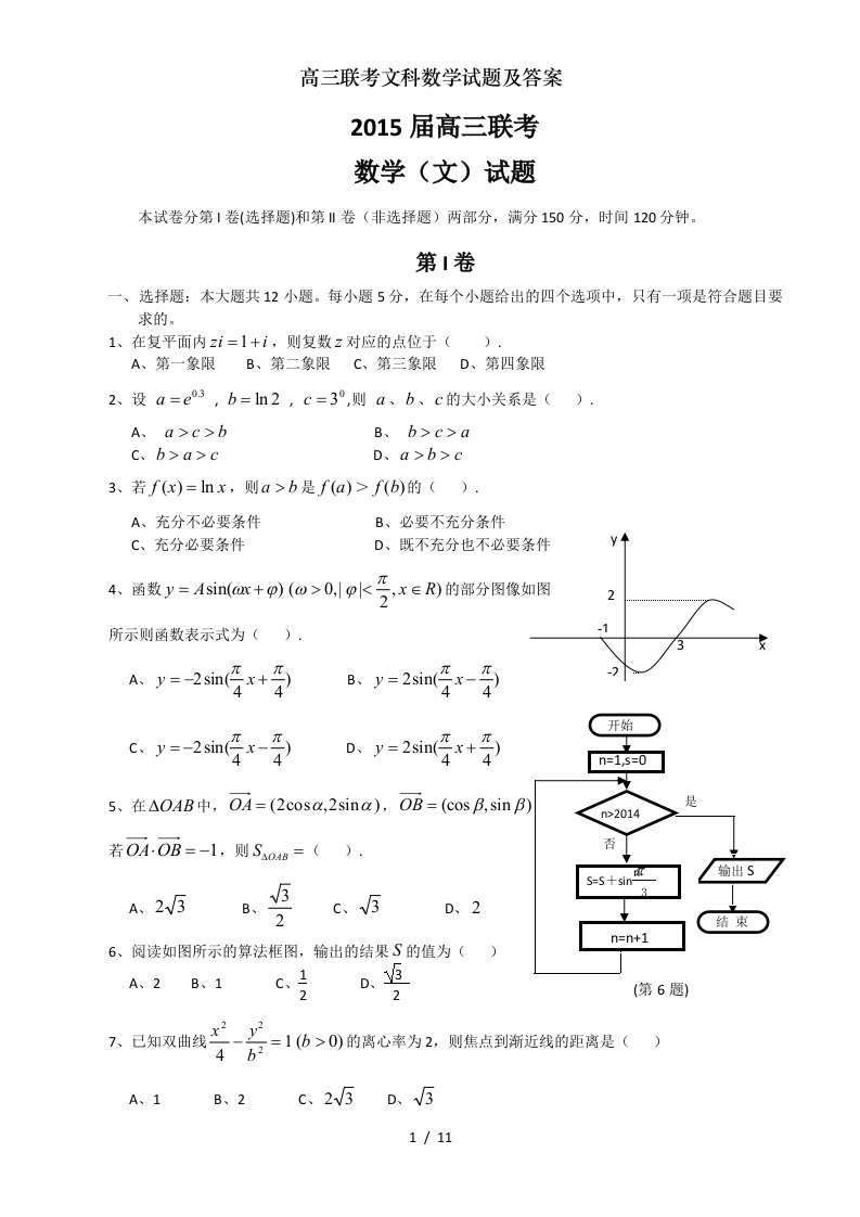 高三联考文科数学试题及答案