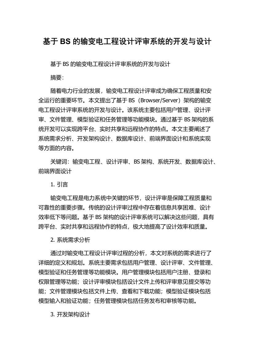 基于BS的输变电工程设计评审系统的开发与设计