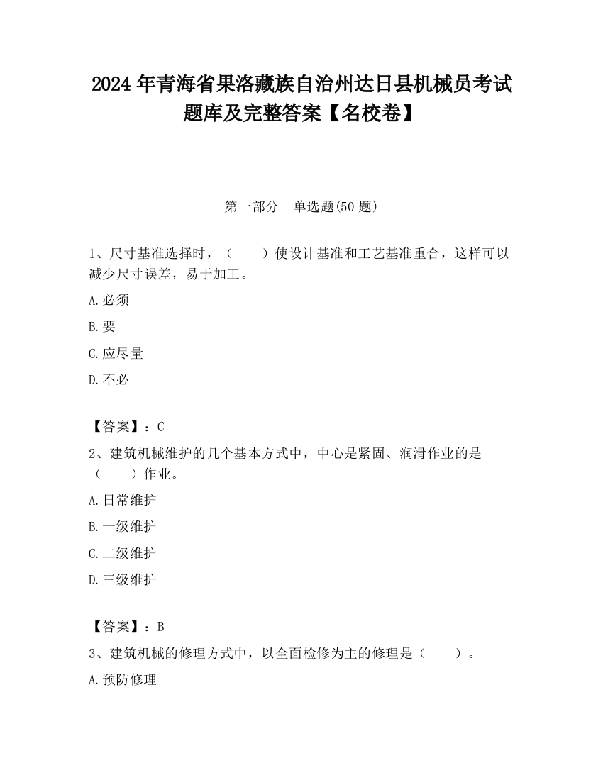 2024年青海省果洛藏族自治州达日县机械员考试题库及完整答案【名校卷】