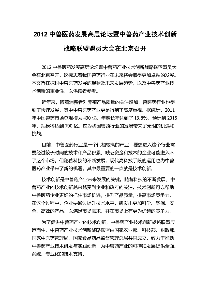 2012中兽医药发展高层论坛暨中兽药产业技术创新战略联盟盟员大会在北京召开