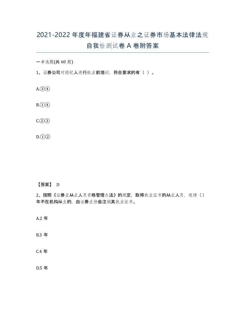 2021-2022年度年福建省证券从业之证券市场基本法律法规自我检测试卷A卷附答案