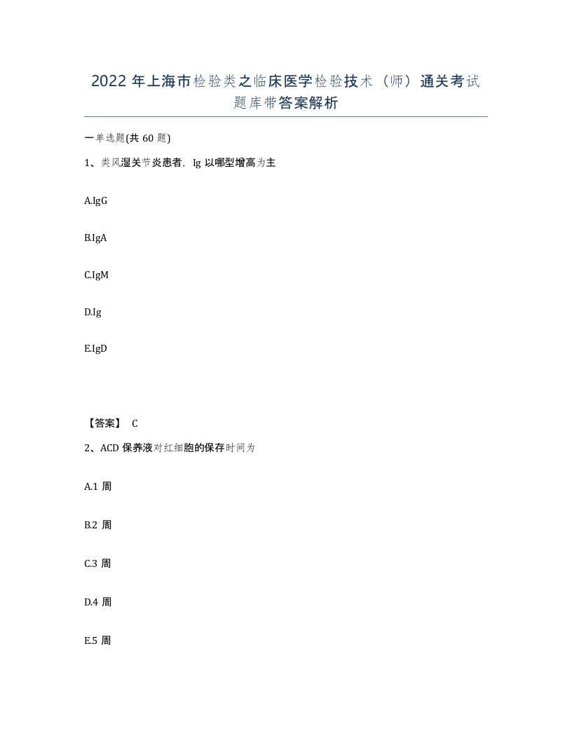 2022年上海市检验类之临床医学检验技术师通关考试题库带答案解析