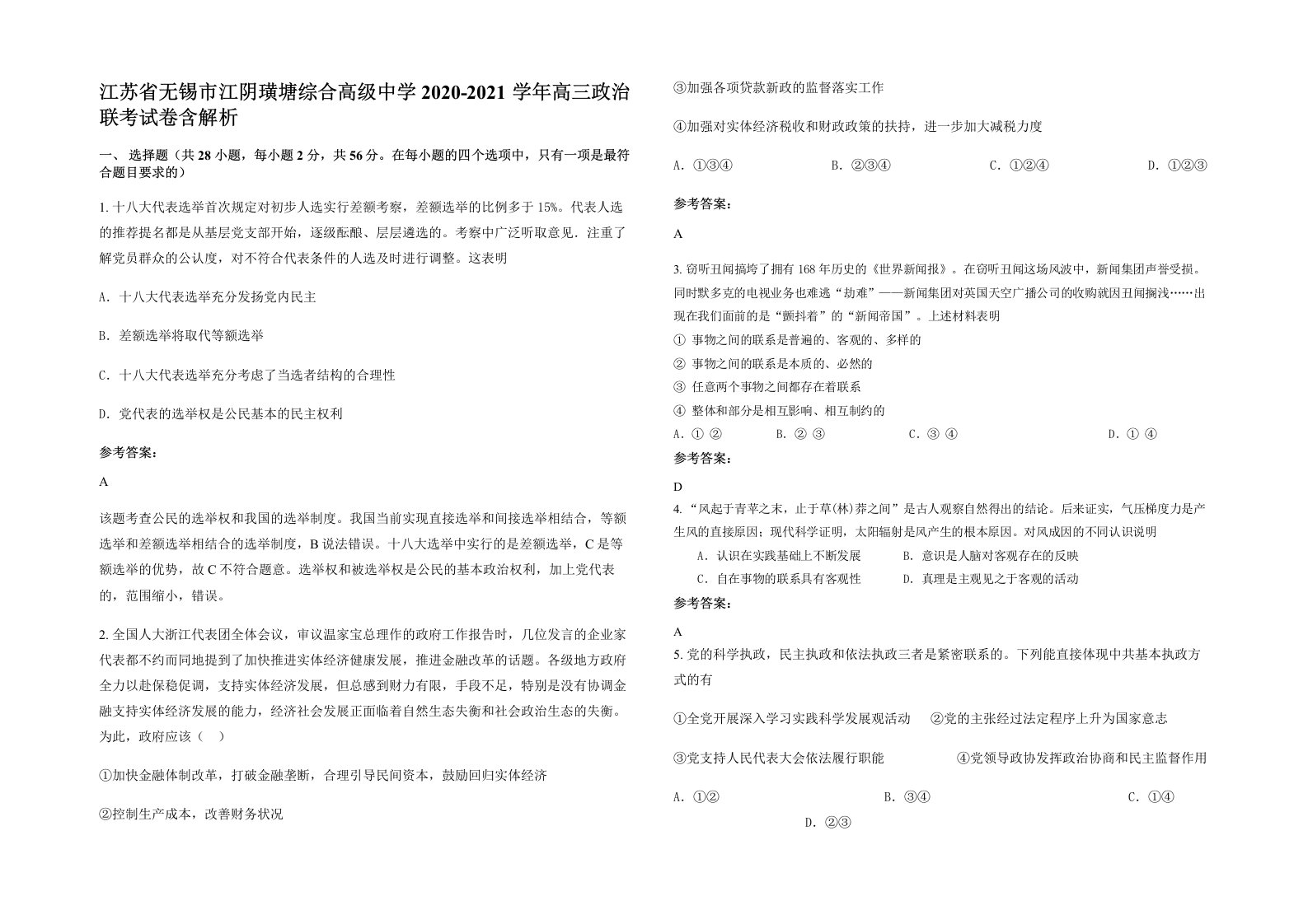 江苏省无锡市江阴璜塘综合高级中学2020-2021学年高三政治联考试卷含解析