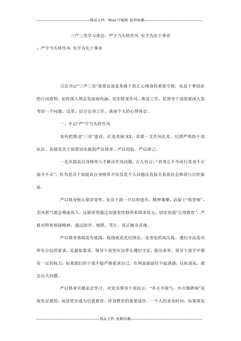 三严三实学习体会：严字当头转作风