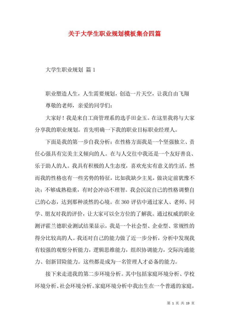 关于大学生职业规划模板集合四篇