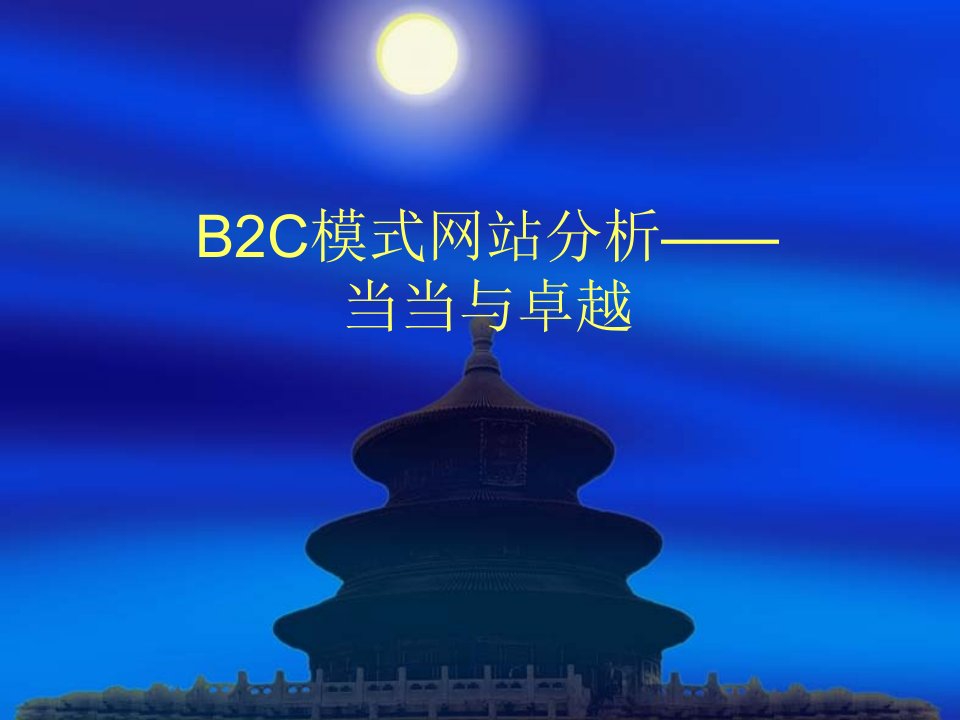 b2c模式网站分析——