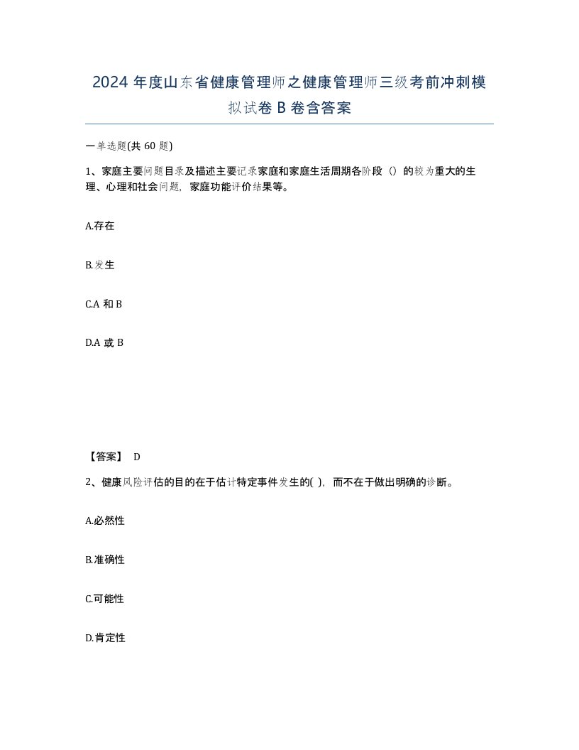 2024年度山东省健康管理师之健康管理师三级考前冲刺模拟试卷B卷含答案