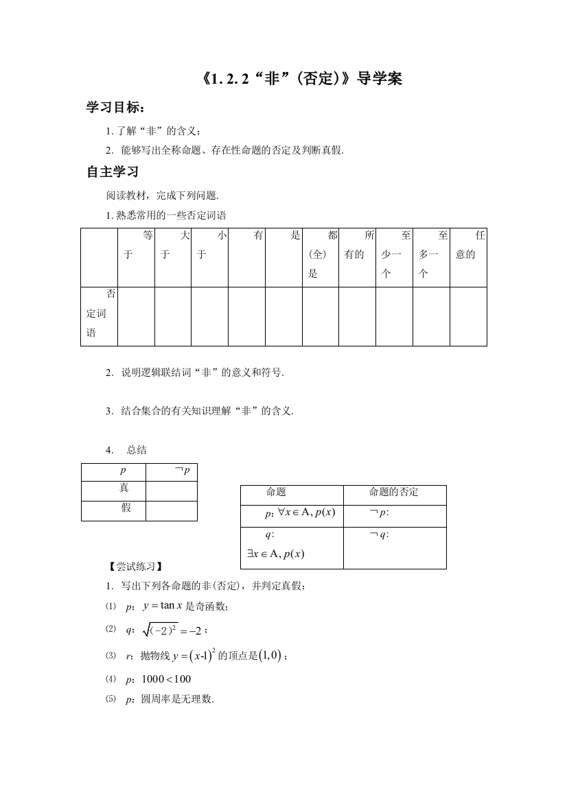 《1.2.2“非”（否定）》导学案2