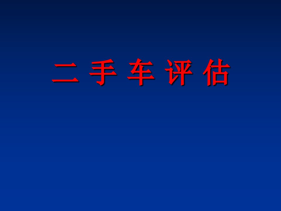 现行市价法的运用及重置成本法