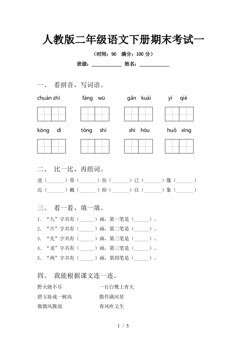 人教版二年级语文下册期末考试一