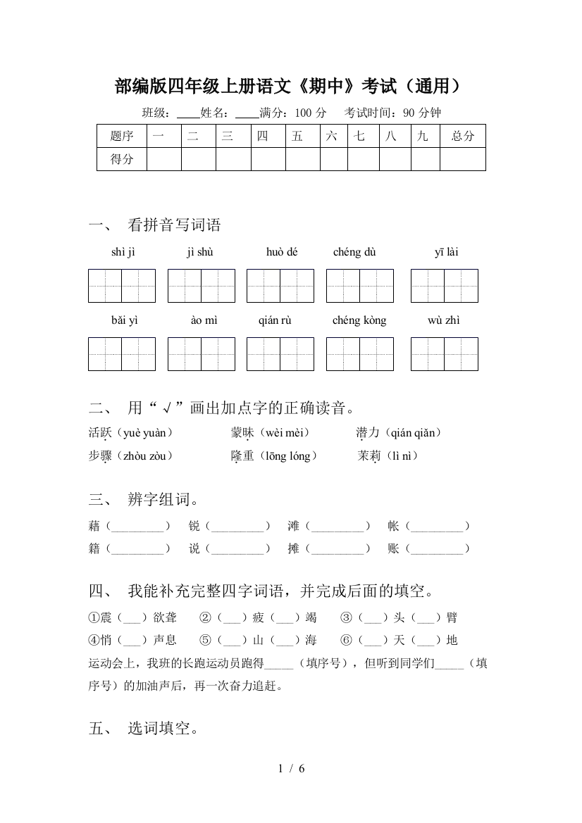 部编版四年级上册语文《期中》考试(通用)