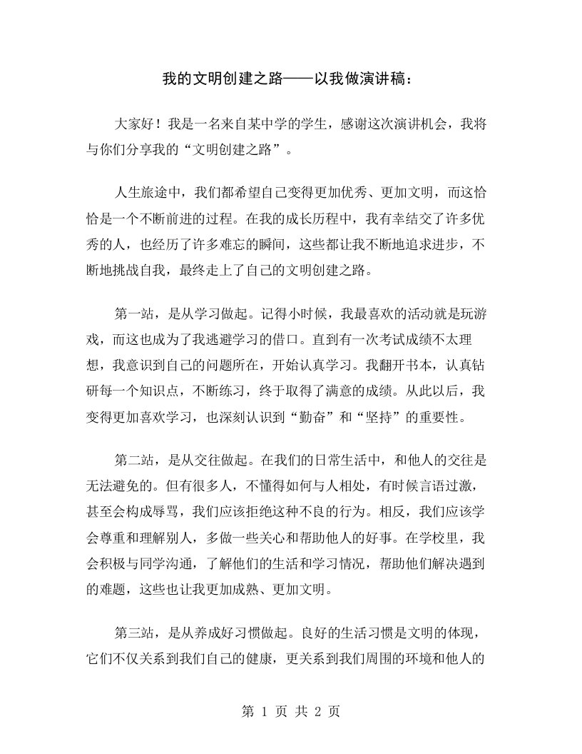 我的文明创建之路——以我做演讲稿