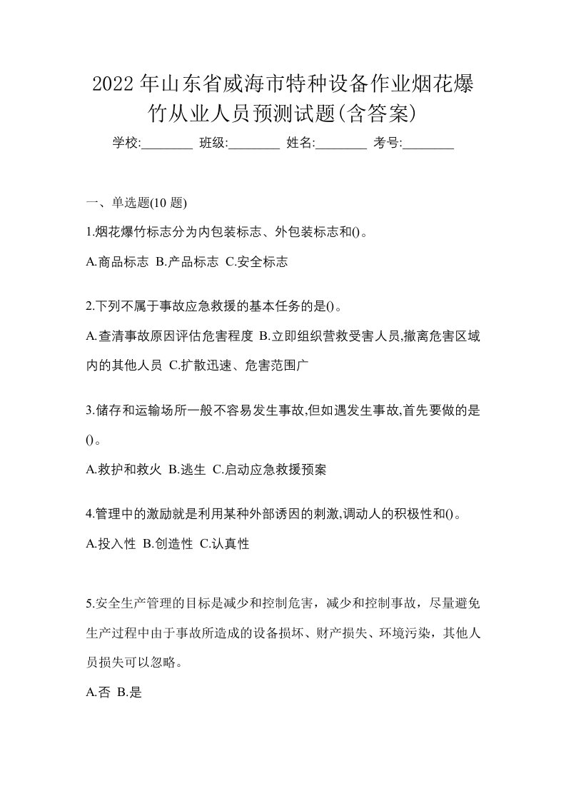 2022年山东省威海市特种设备作业烟花爆竹从业人员预测试题含答案