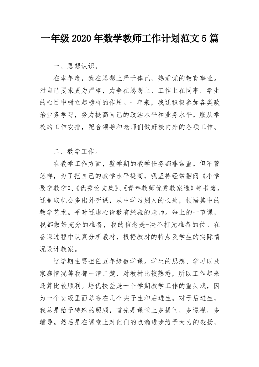 一年级2020年数学教师工作计划范文5篇