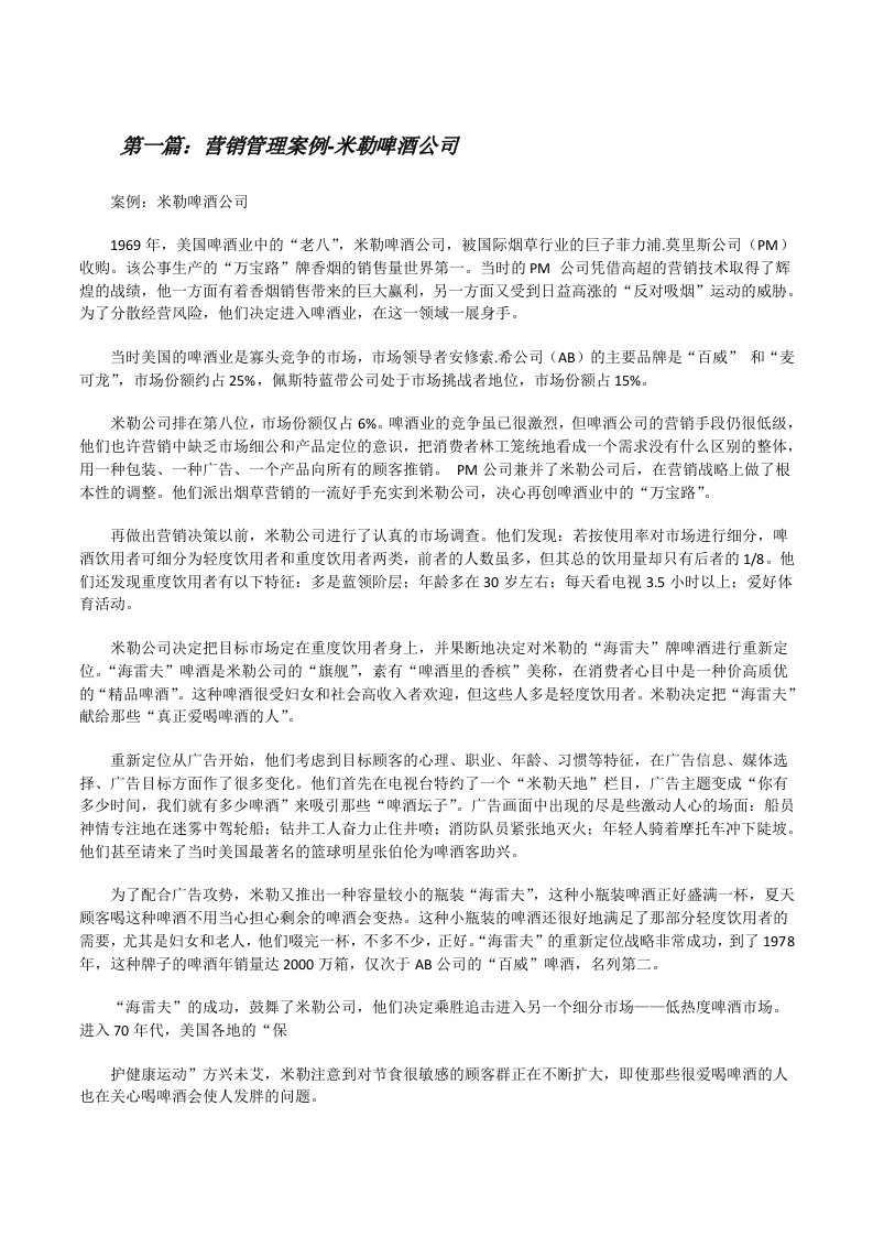 营销管理案例-米勒啤酒公司[修改版]