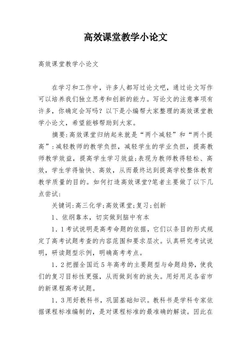 高效课堂教学小论文