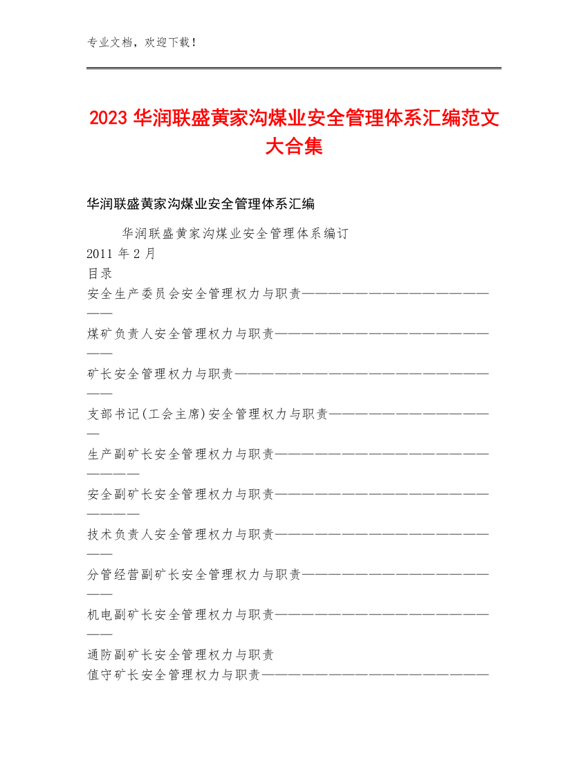 2023华润联盛黄家沟煤业安全管理体系汇编范文大合集