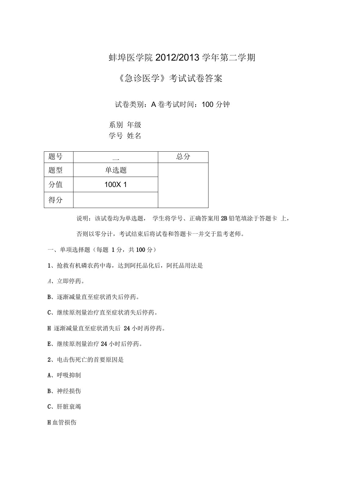 蚌埠医学院精本急诊医学试卷